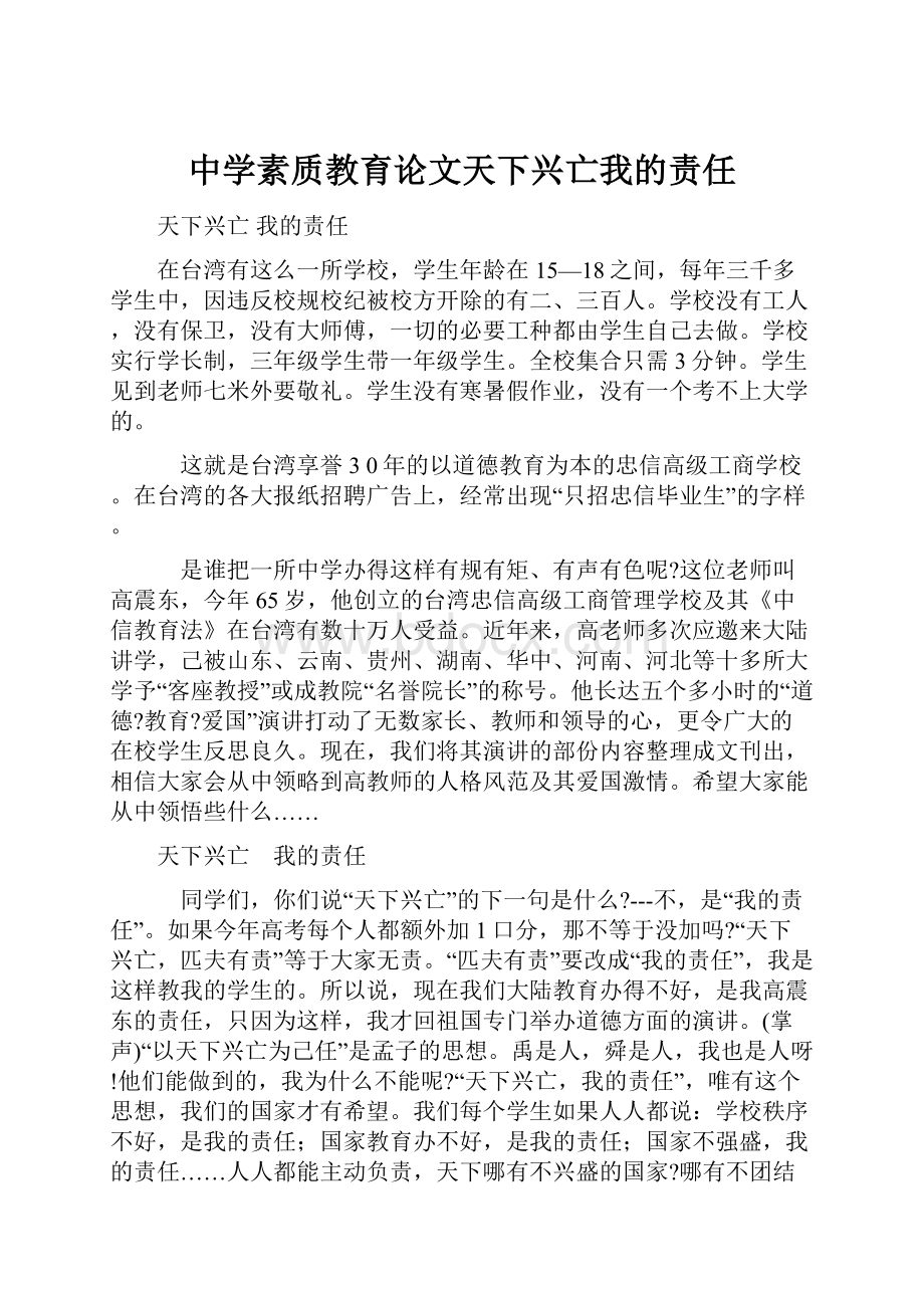 中学素质教育论文天下兴亡我的责任.docx_第1页