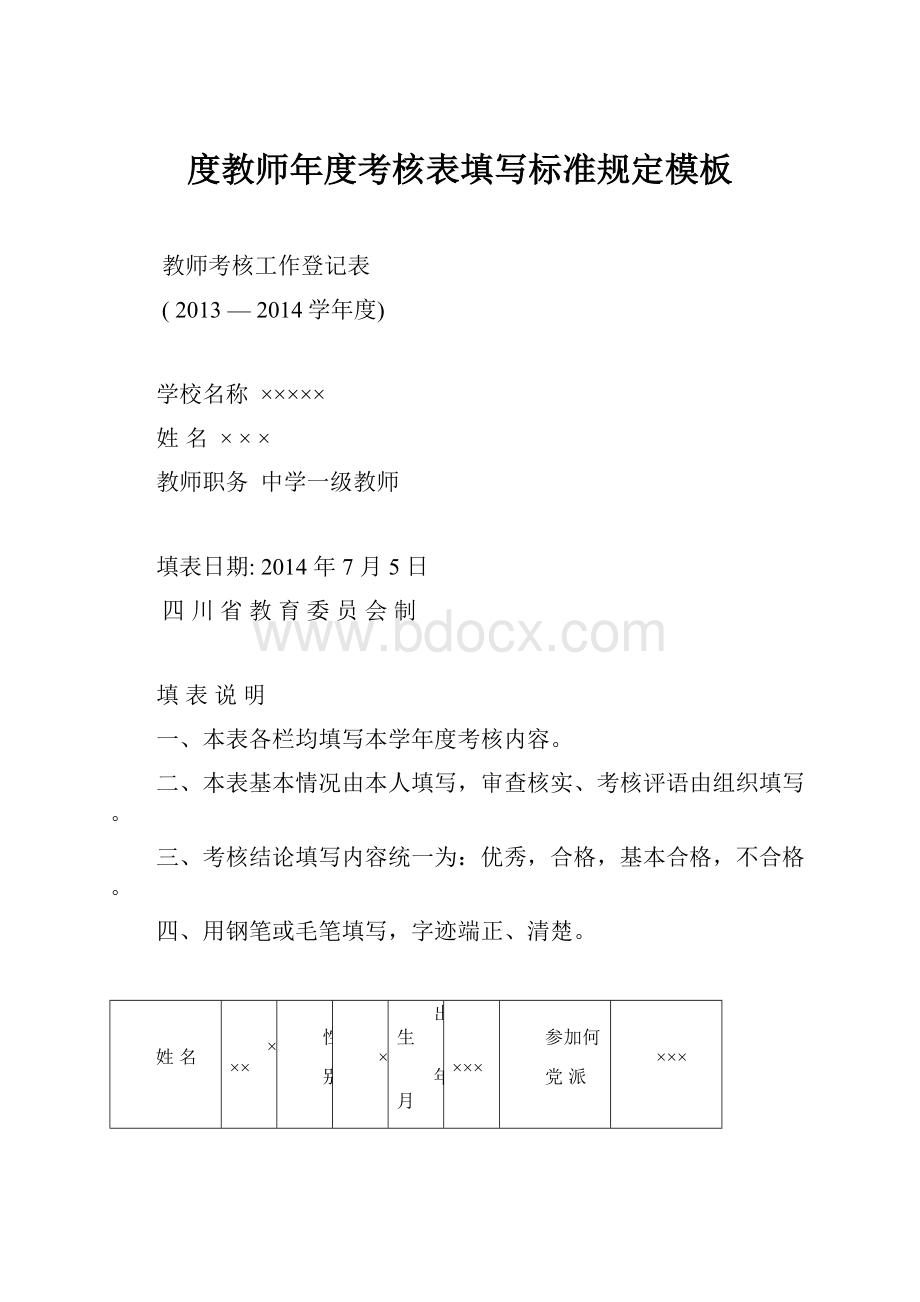 度教师年度考核表填写标准规定模板.docx