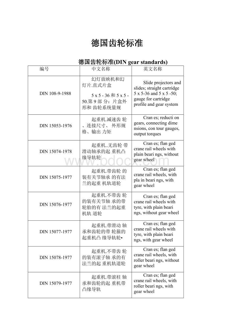 德国齿轮标准.docx_第1页