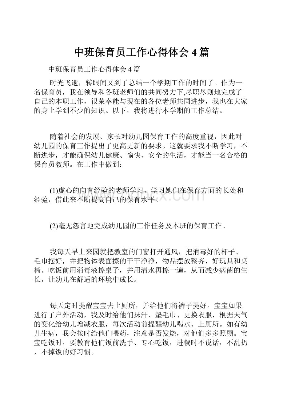 中班保育员工作心得体会4篇.docx_第1页