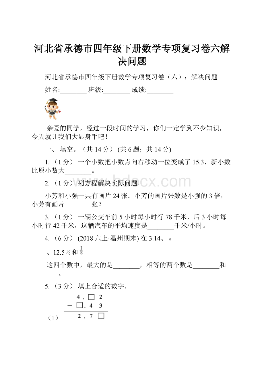 河北省承德市四年级下册数学专项复习卷六解决问题.docx