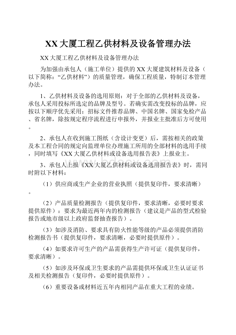 XX大厦工程乙供材料及设备管理办法.docx