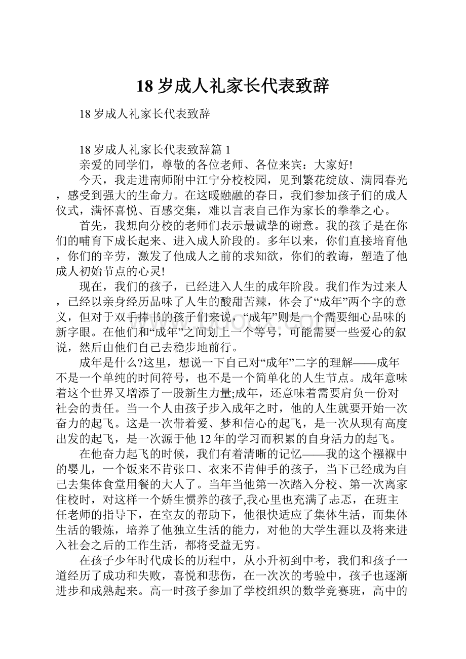 18岁成人礼家长代表致辞.docx