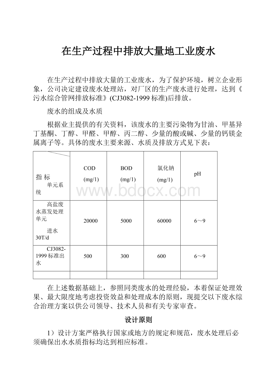 在生产过程中排放大量地工业废水.docx_第1页