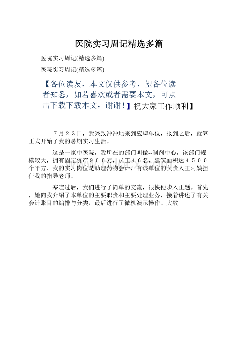 医院实习周记精选多篇.docx