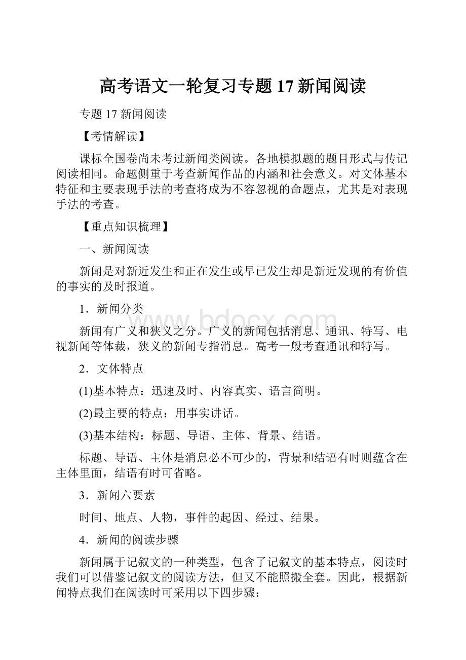 高考语文一轮复习专题17新闻阅读.docx_第1页