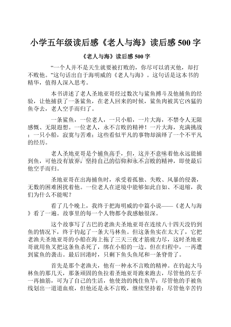 小学五年级读后感《老人与海》读后感500字.docx