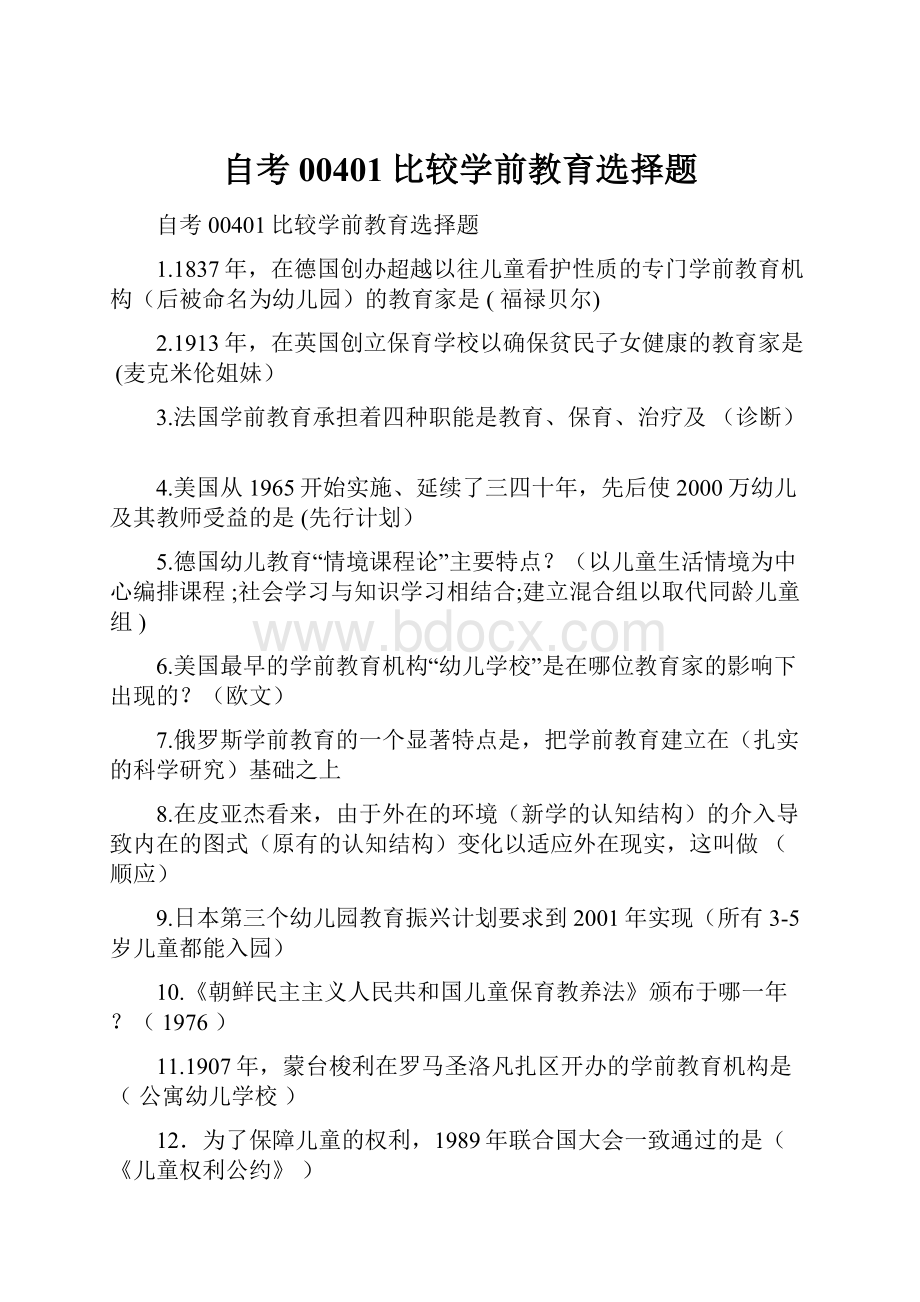 自考00401比较学前教育选择题.docx