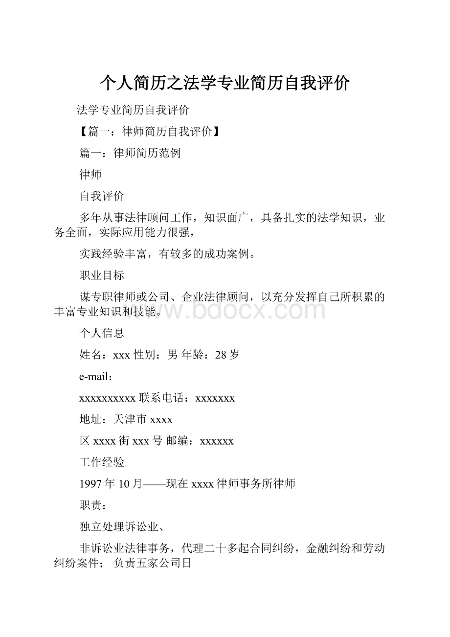 个人简历之法学专业简历自我评价.docx_第1页