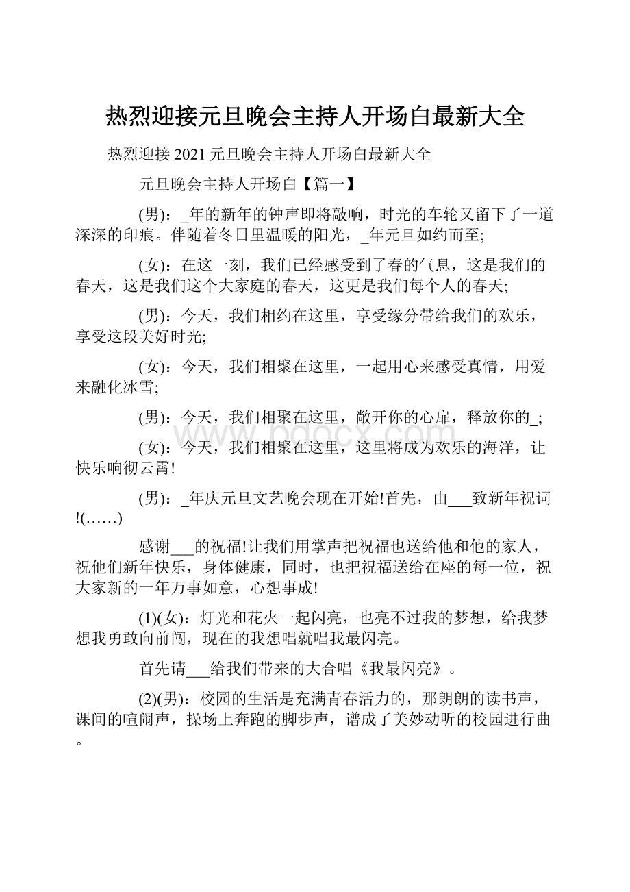 热烈迎接元旦晚会主持人开场白最新大全.docx