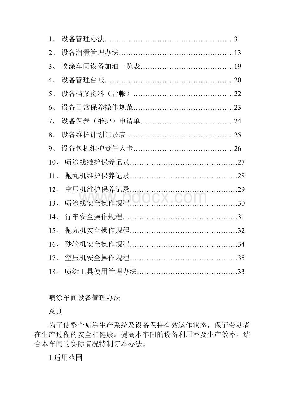 喷涂车间设备管理文件DOC 40页.docx_第3页