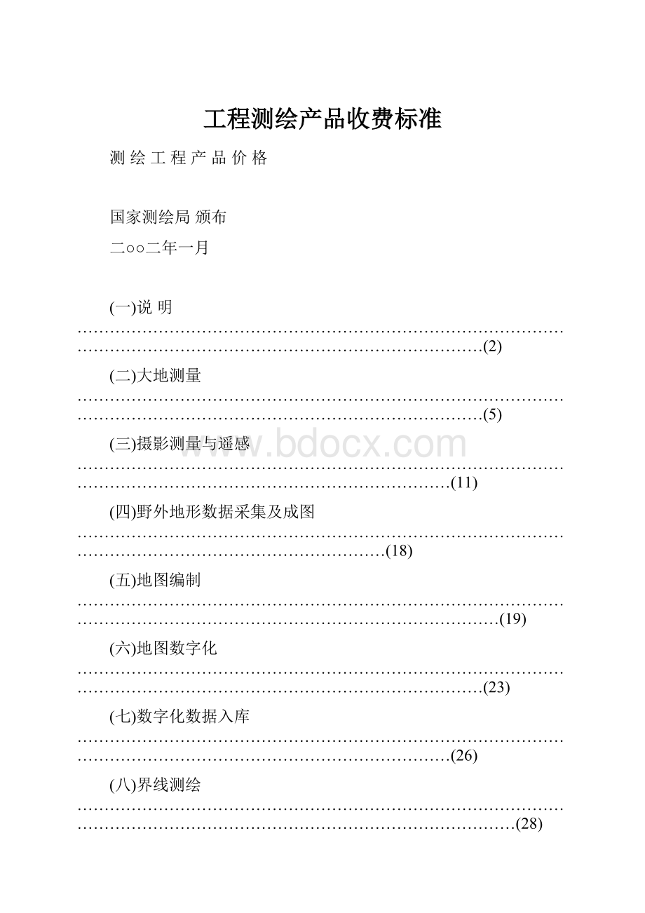 工程测绘产品收费标准.docx