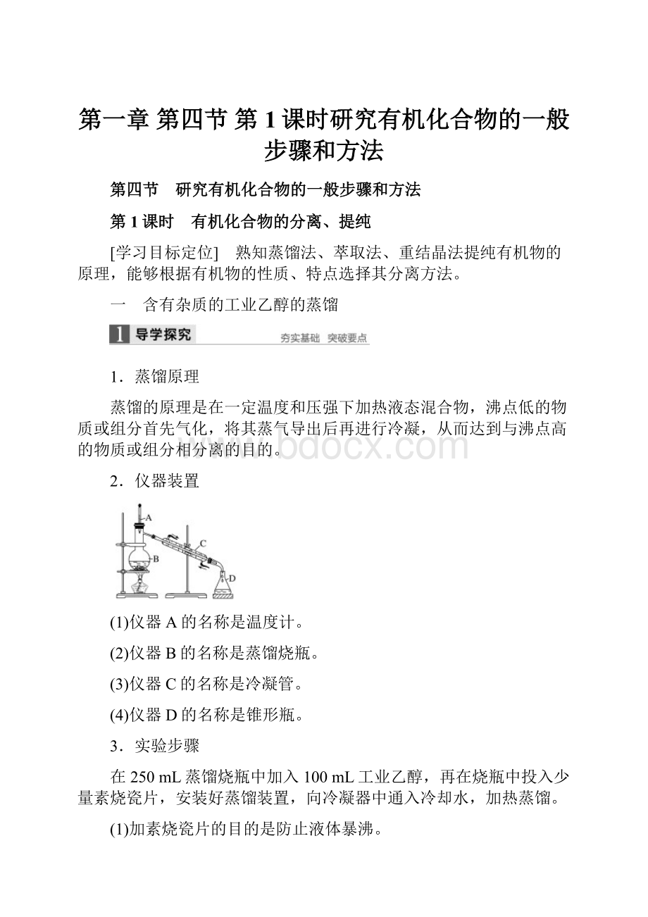 第一章 第四节 第1课时研究有机化合物的一般步骤和方法.docx