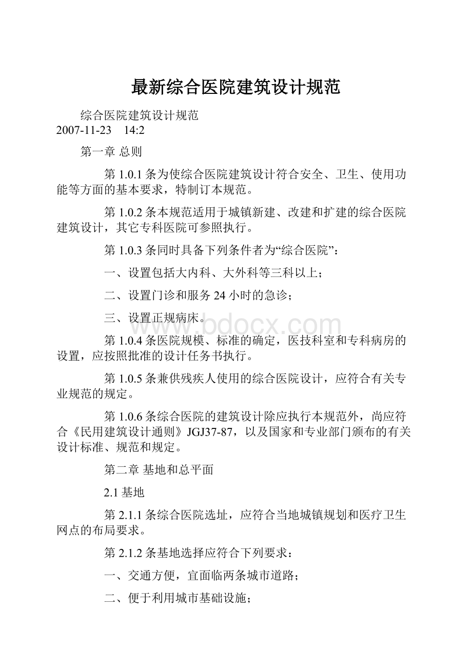 最新综合医院建筑设计规范.docx