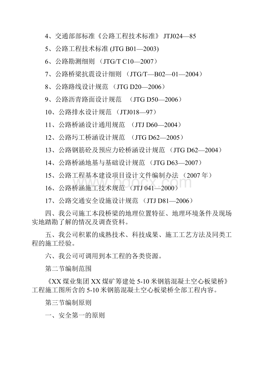 510米钢筋混凝土空心板梁桥工程施工组织设计.docx_第2页