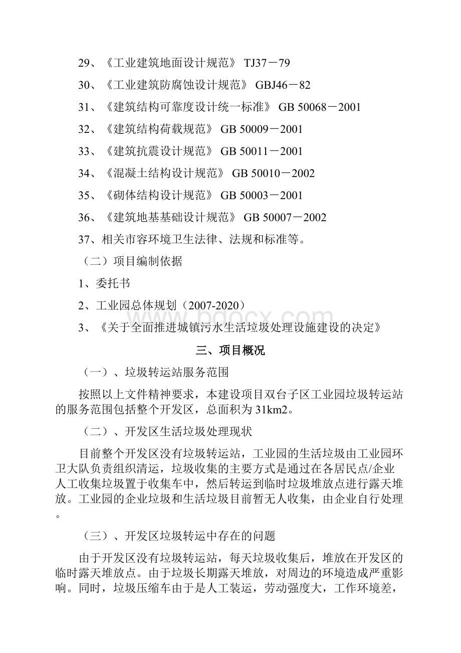 XX工业园垃圾转运站工程建设项目可行性研究报告.docx_第3页