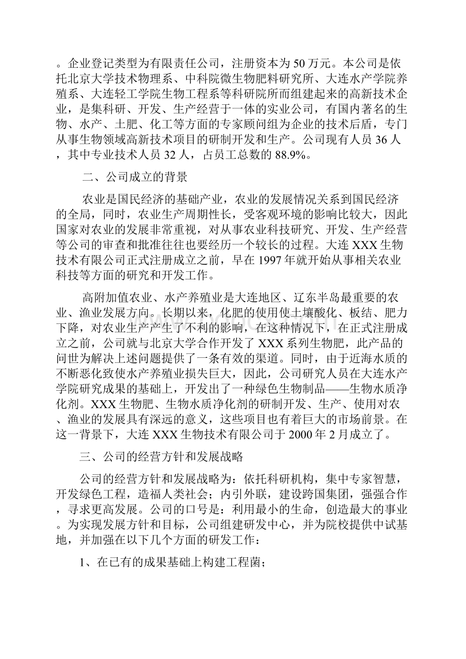 XX生物技术开发导向型企业创办商业计划书.docx_第3页