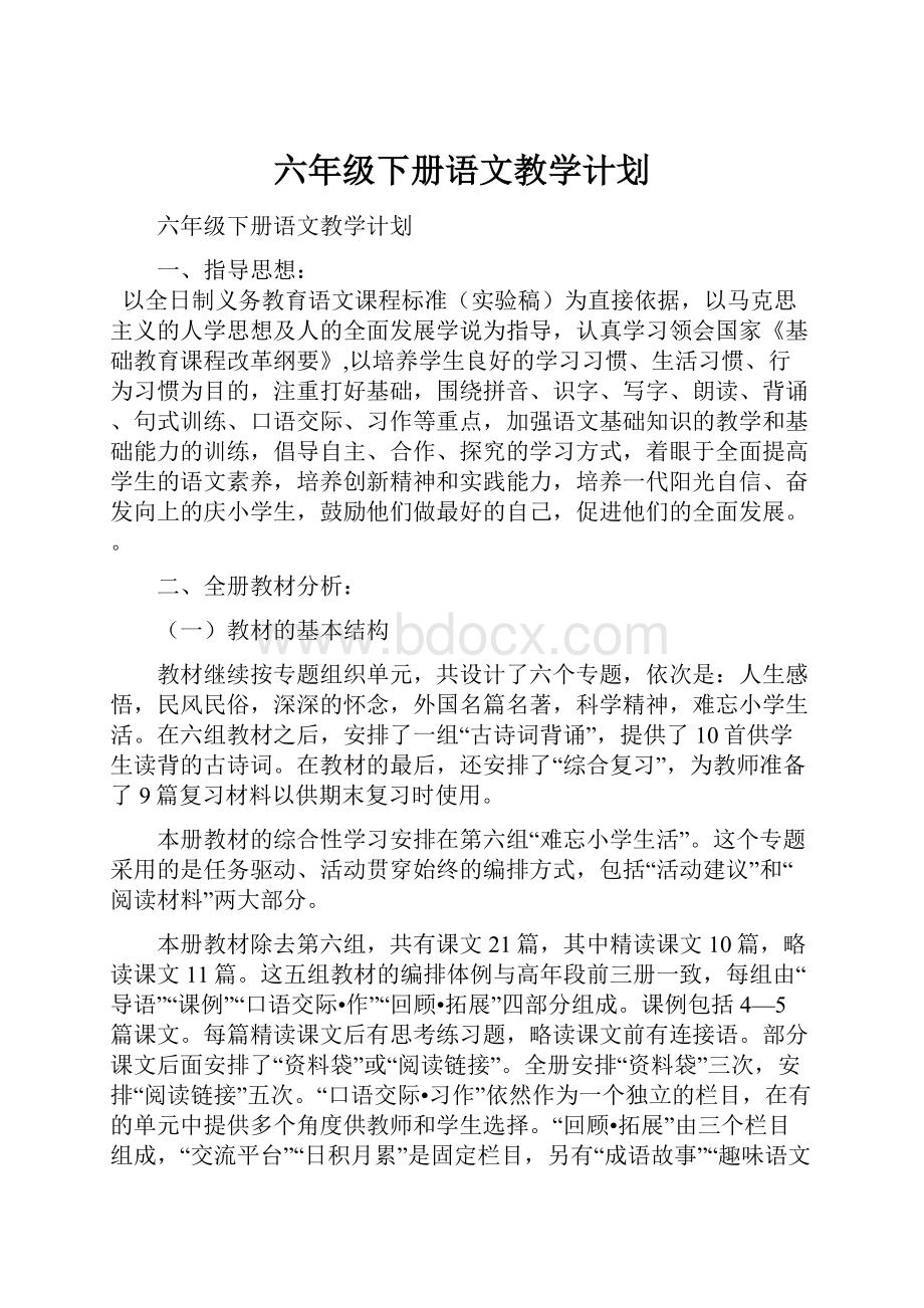 六年级下册语文教学计划.docx