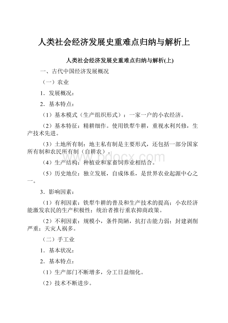 人类社会经济发展史重难点归纳与解析上.docx