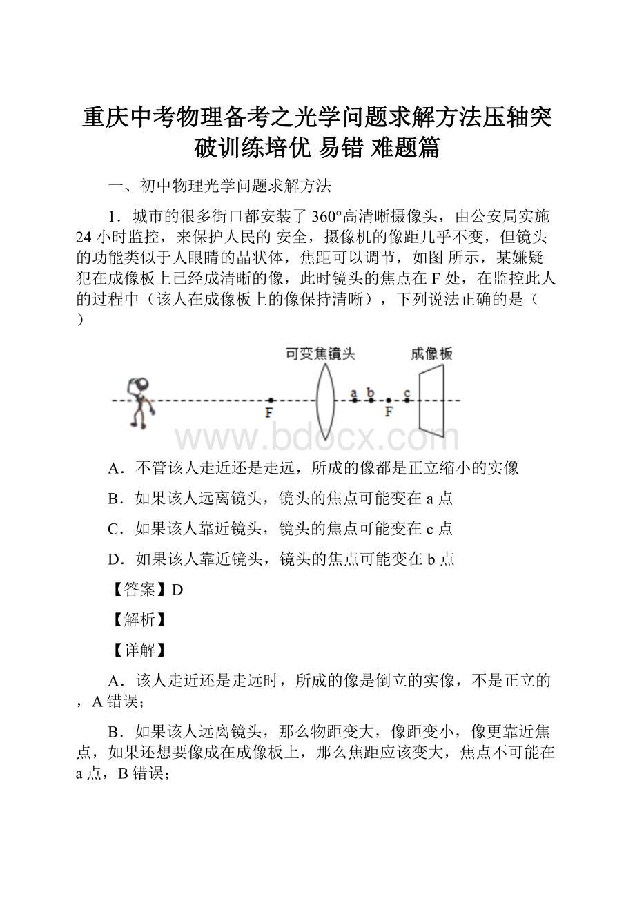 重庆中考物理备考之光学问题求解方法压轴突破训练培优 易错 难题篇.docx