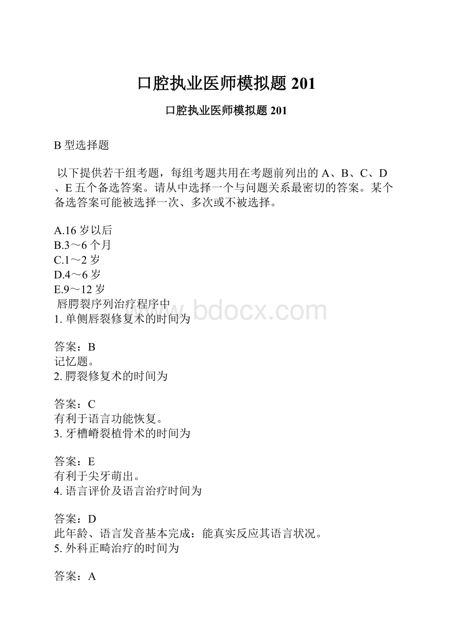 口腔执业医师模拟题201.docx