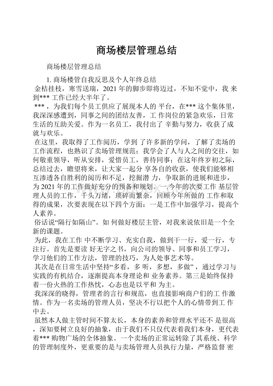 商场楼层管理总结.docx