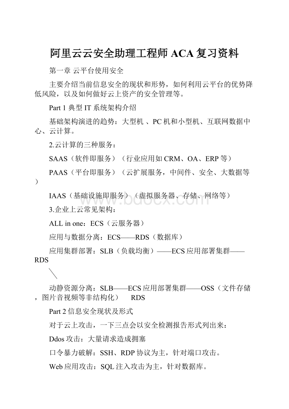 阿里云云安全助理工程师ACA复习资料.docx