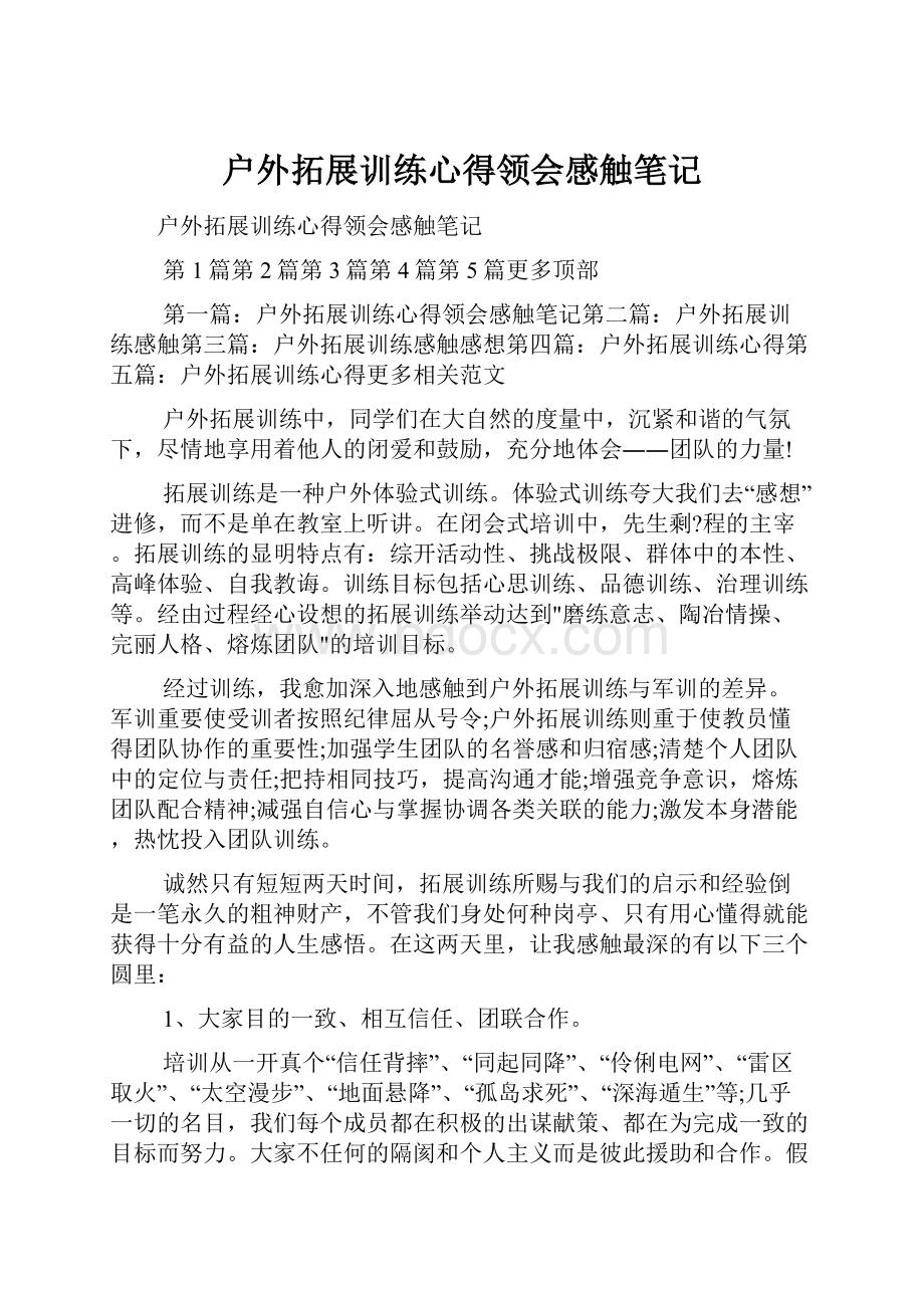 户外拓展训练心得领会感触笔记.docx_第1页