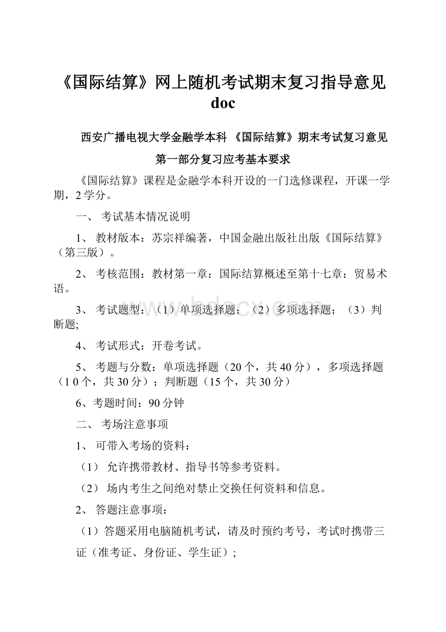 《国际结算》网上随机考试期末复习指导意见doc.docx