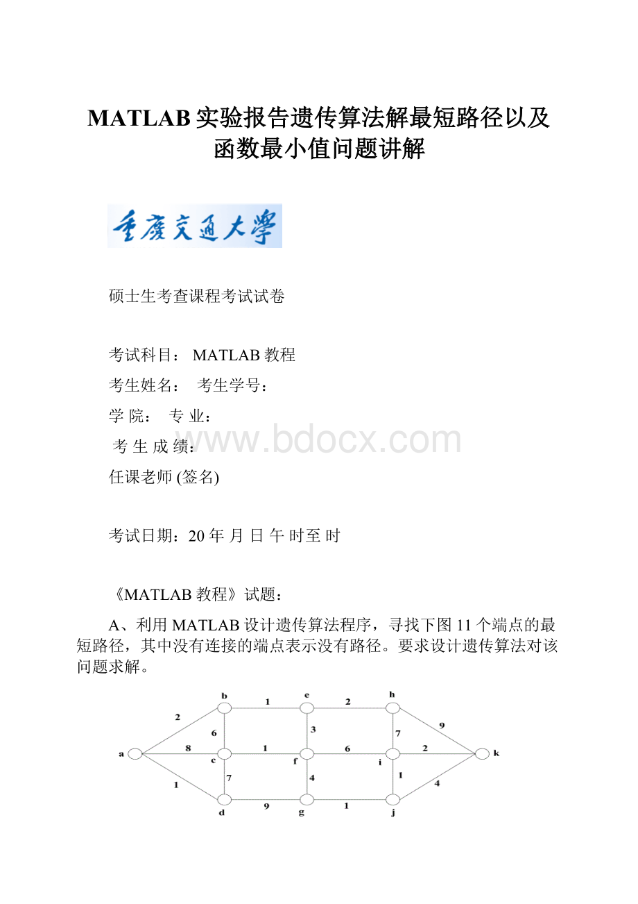 MATLAB实验报告遗传算法解最短路径以及函数最小值问题讲解.docx