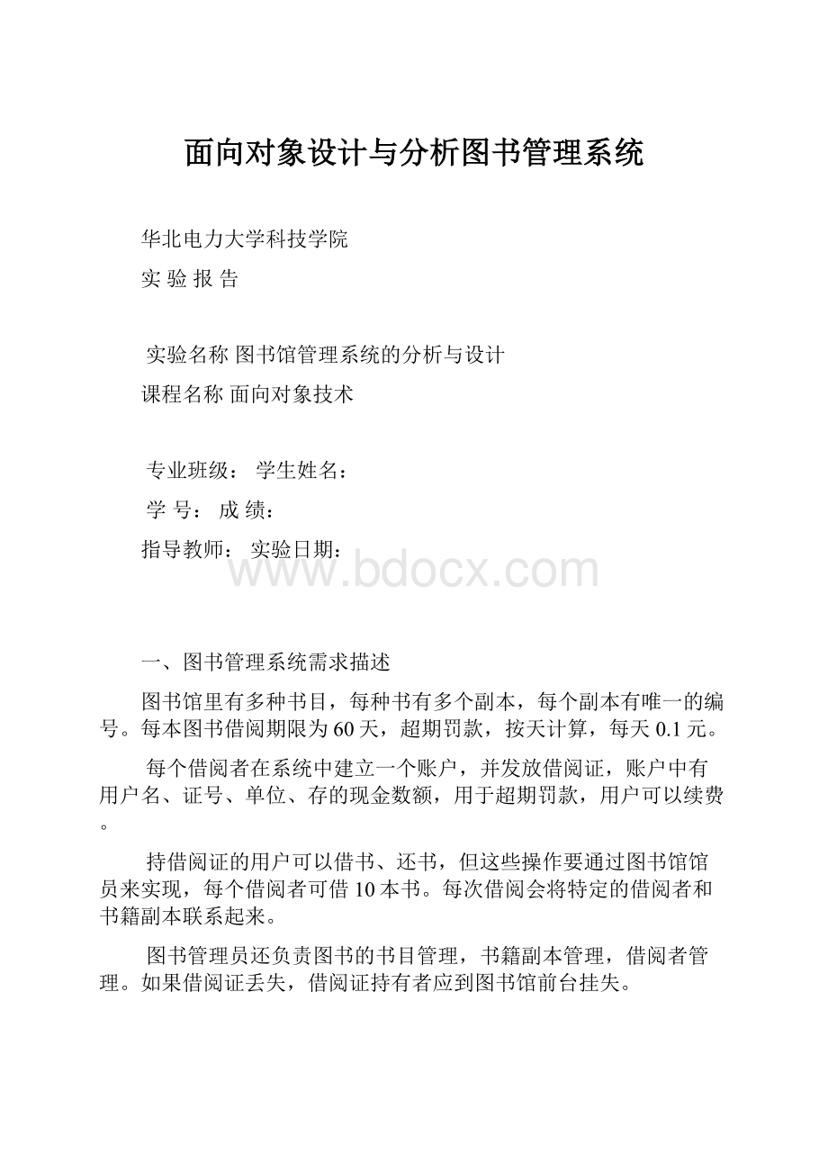 面向对象设计与分析图书管理系统.docx