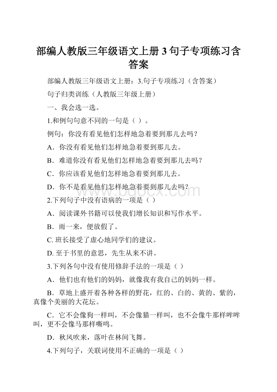 部编人教版三年级语文上册3句子专项练习含答案.docx