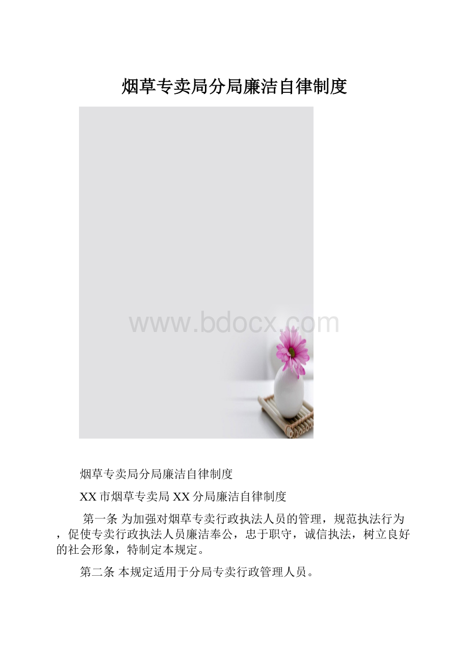 烟草专卖局分局廉洁自律制度.docx