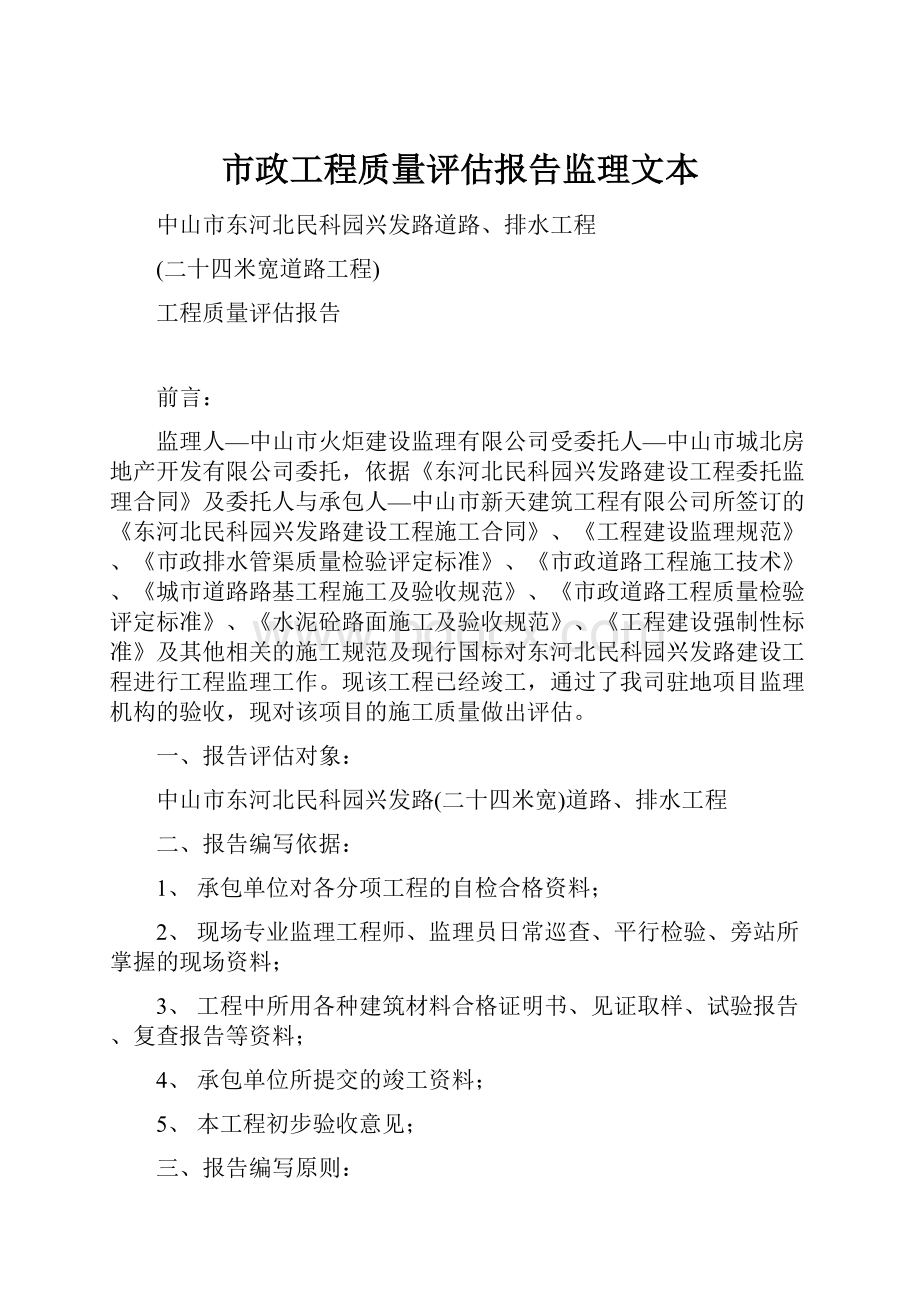 市政工程质量评估报告监理文本.docx