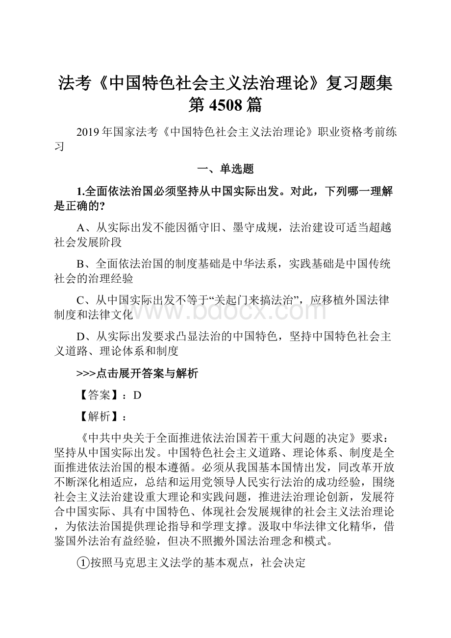 法考《中国特色社会主义法治理论》复习题集第4508篇.docx_第1页