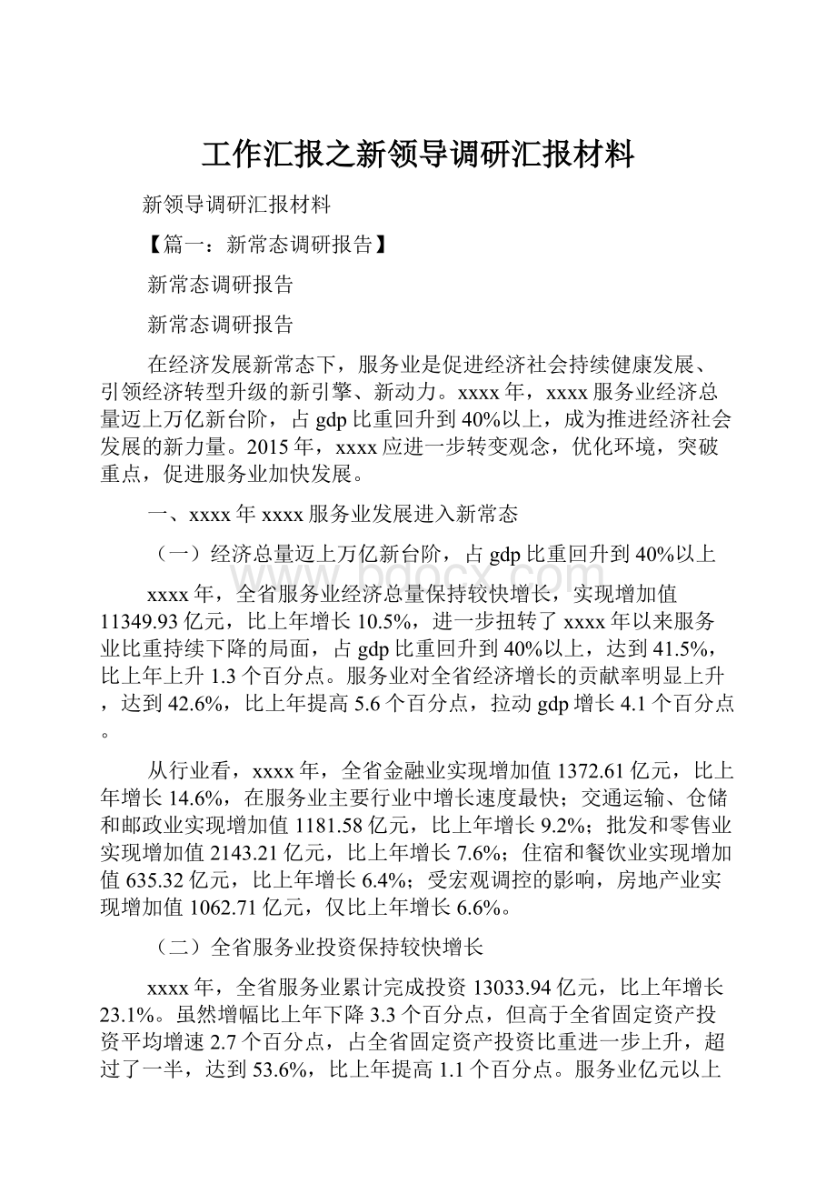 工作汇报之新领导调研汇报材料.docx_第1页