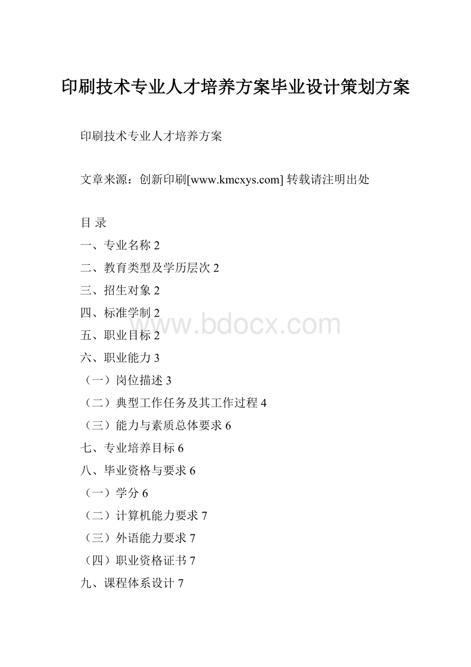 印刷技术专业人才培养方案毕业设计策划方案.docx_第1页