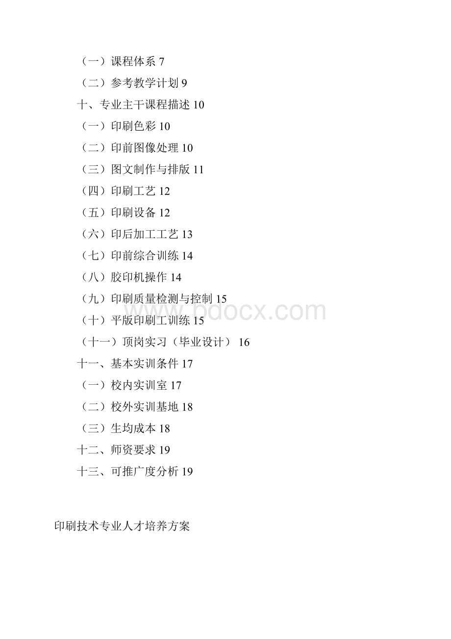 印刷技术专业人才培养方案毕业设计策划方案.docx_第2页