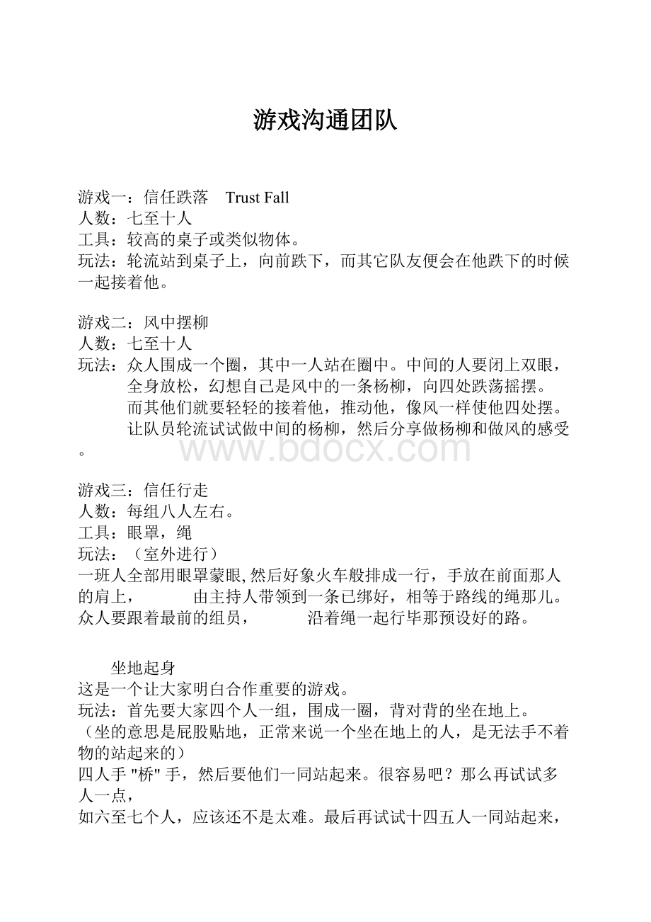 游戏沟通团队.docx_第1页