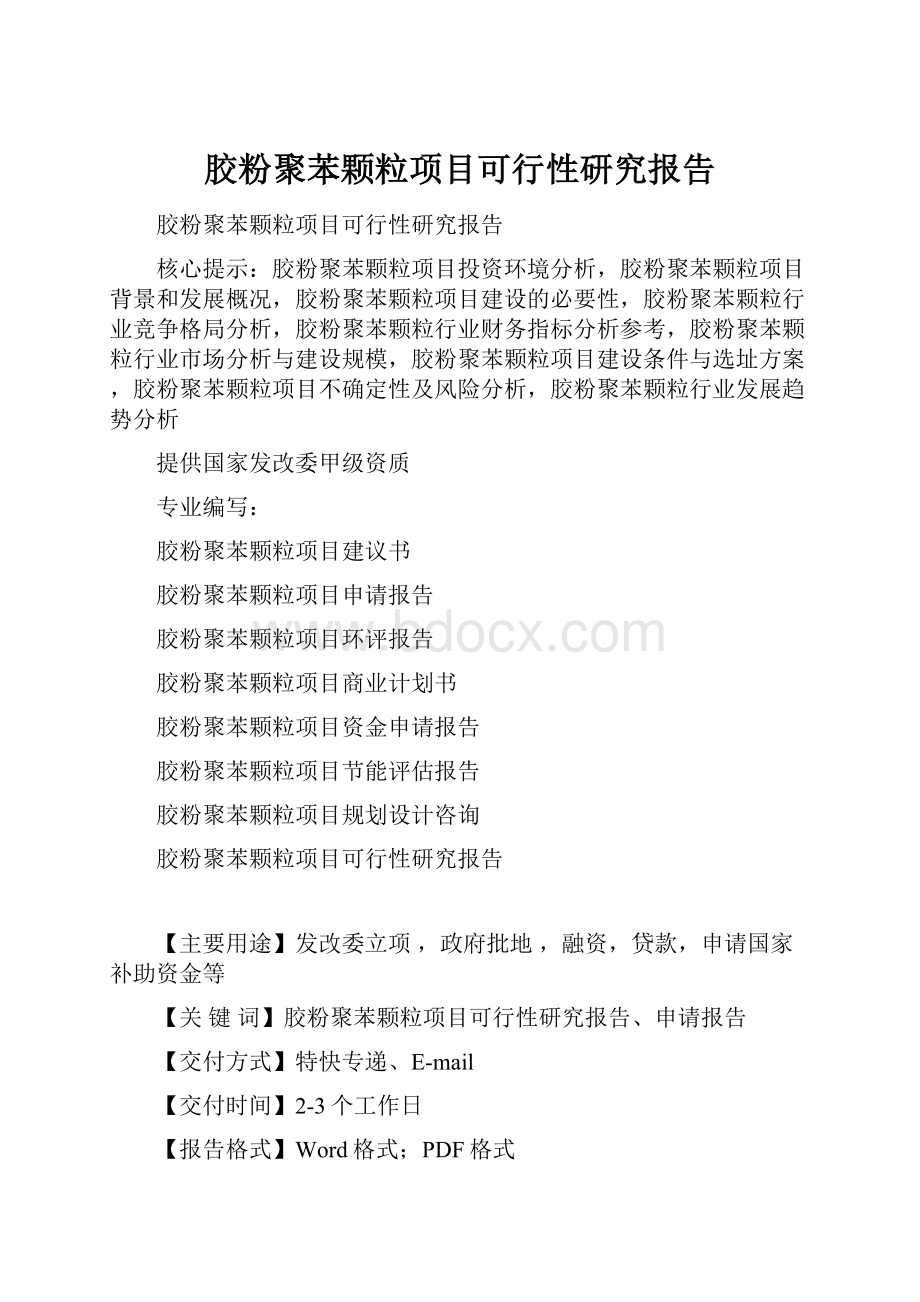 胶粉聚苯颗粒项目可行性研究报告.docx