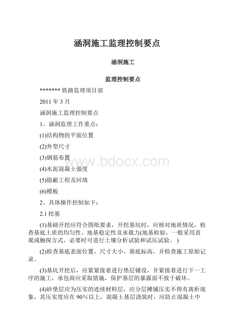 涵洞施工监理控制要点.docx