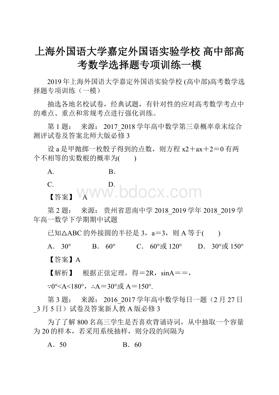 上海外国语大学嘉定外国语实验学校 高中部高考数学选择题专项训练一模.docx