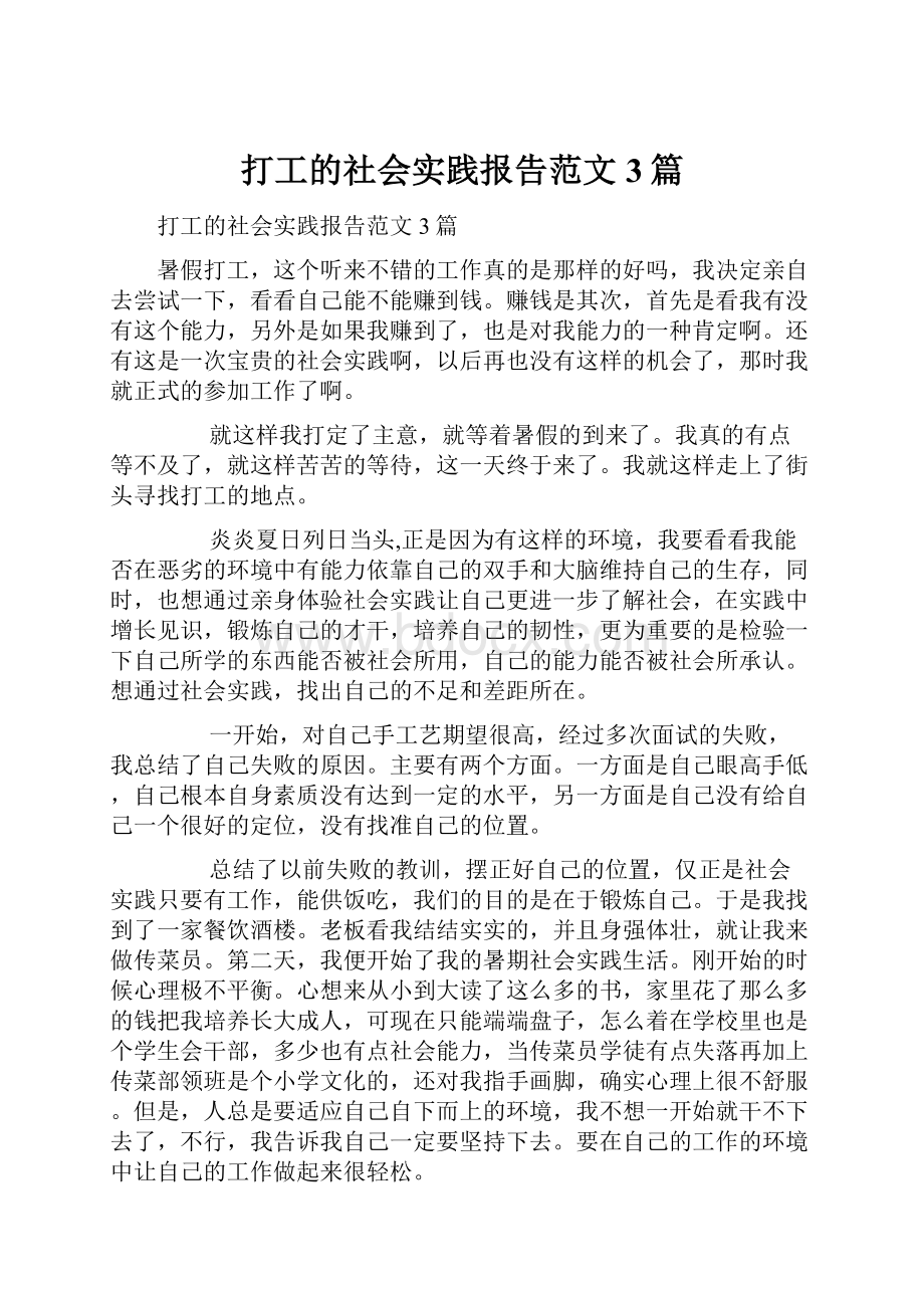 打工的社会实践报告范文3篇.docx