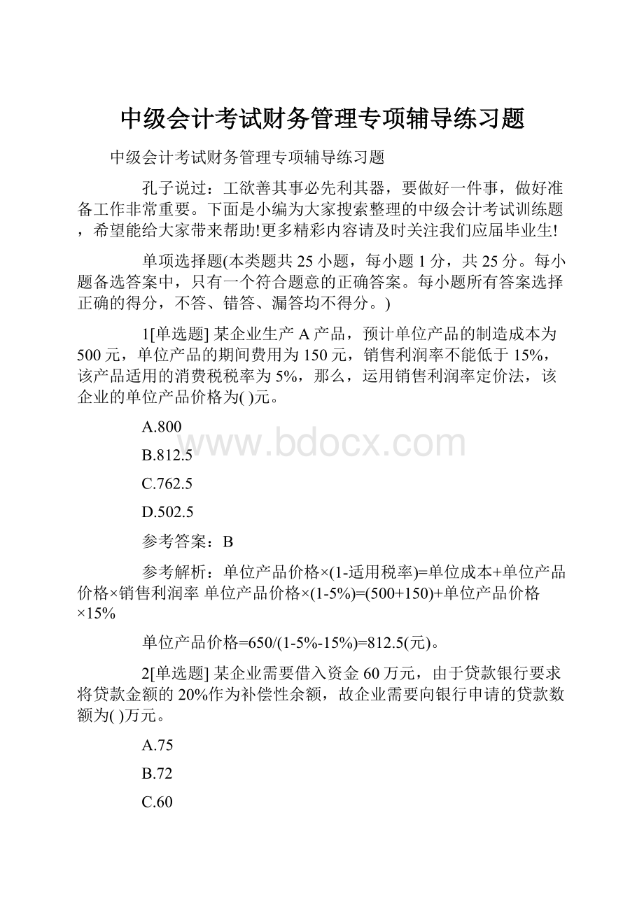 中级会计考试财务管理专项辅导练习题.docx_第1页