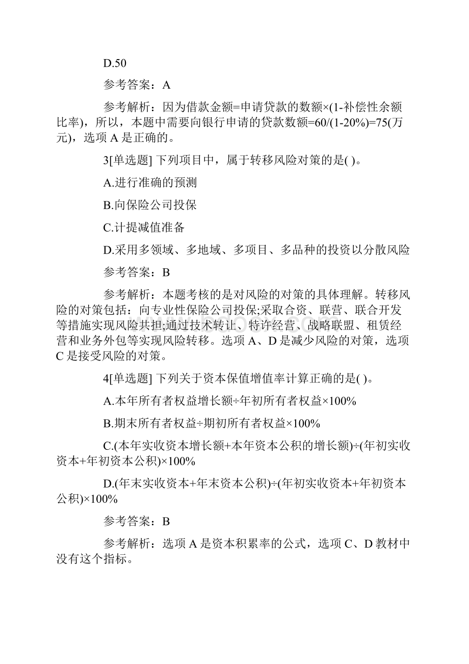 中级会计考试财务管理专项辅导练习题.docx_第2页