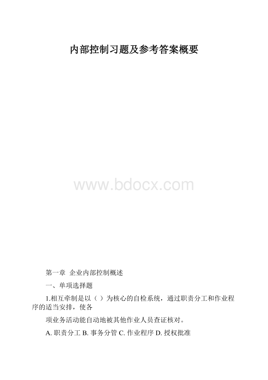 内部控制习题及参考答案概要.docx_第1页