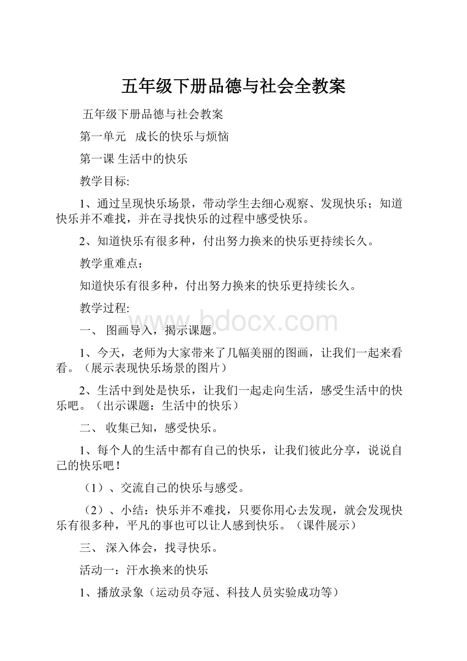 五年级下册品德与社会全教案.docx