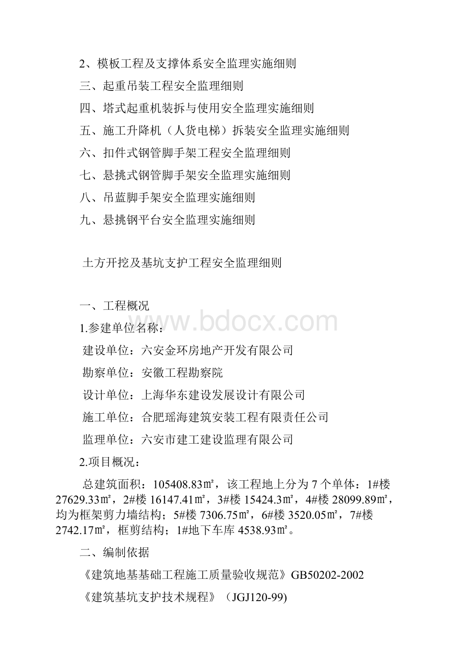 《危险性较大工程安全监理实施细则万象》.docx_第2页