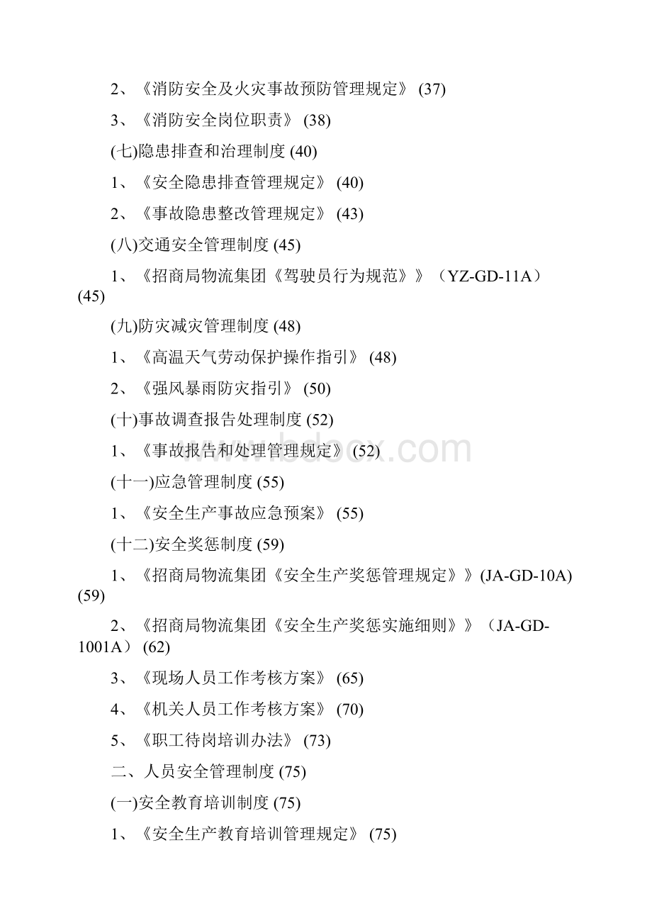 安全生产规章制度第三版0924.docx_第2页