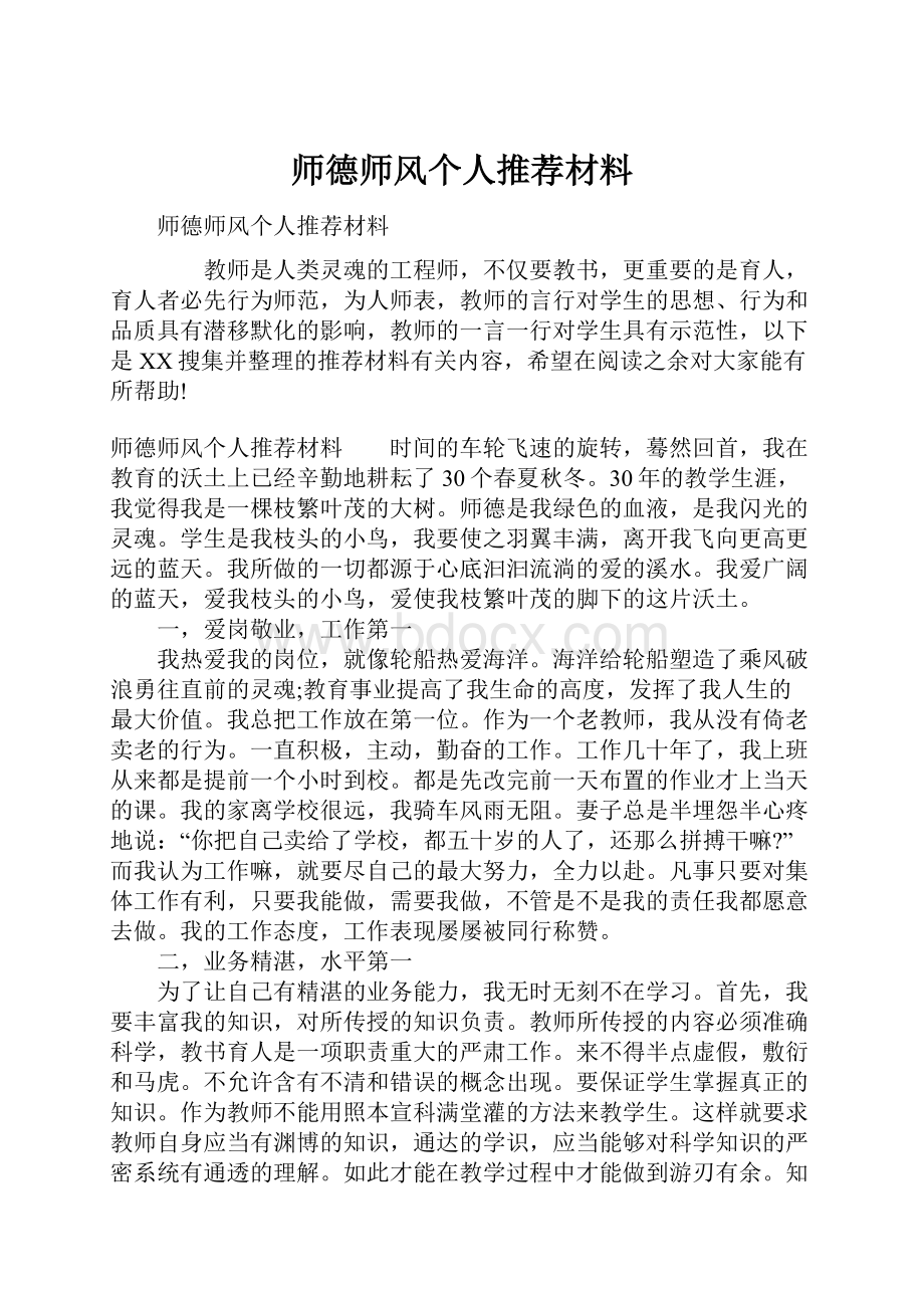 师德师风个人推荐材料.docx